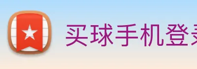 买球手机登录 logo